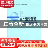 正版 生产运营管理 包菊芳主编 安徽大学出版社 9787811109