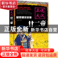 正版 正说大汉廿二帝 刘亚玲编著 当代世界出版社 9787509012604