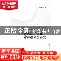 正版 中国传统法律文化与和谐社会研究 崔永东著 人民出版社 9787