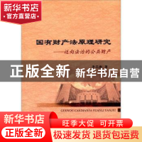 正版 国有财产法原理研究:迈向法治的公共财产 李昌庚 中国社会科