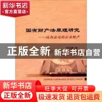 正版 国有财产法原理研究:迈向法治的公共财产 李昌庚 中国社会科
