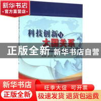 正版 科技创新与大国关系 赵卫星,杨小科著 经济管理出版社 9787