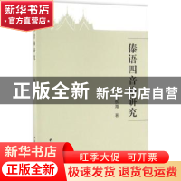 正版 傣语四音格研究 吴东海 著 中国社会科学出版社 97875161847