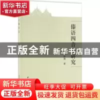 正版 傣语四音格研究 吴东海 著 中国社会科学出版社 97875161847