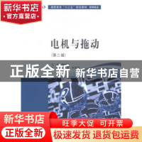 正版 电机与拖动 周斐,李宏慧主编 南京大学出版社 978730516589