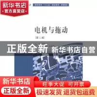 正版 电机与拖动 周斐,李宏慧主编 南京大学出版社 978730516589