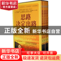正版 思路决定出路大全集 宿春礼,刑群麟编著 中国华侨出版社