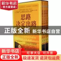 正版 思路决定出路大全集 宿春礼,刑群麟编著 中国华侨出版社