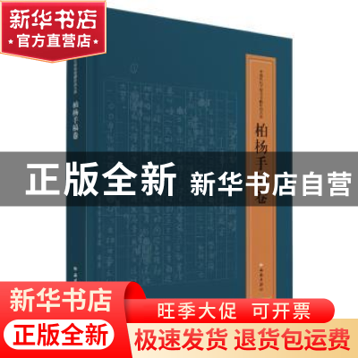 正版 中国现代文学馆馆藏珍品大系:柏杨手稿卷 柏杨 西苑出版社 9