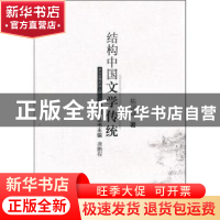 正版 结构中国文学传统 陈国球著 华中师范大学出版社 97875622