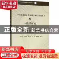 正版 中国企业社会责任报告指南4.0之一般采矿业 苏志远等著 经济