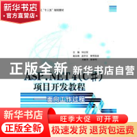 正版 ASP.NET 4(C#)项目开发教程:面向工作过程 钟志东主编 北