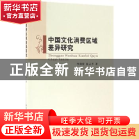 正版 中国文化消费区域差异研究 李剑欣,张占平著 中国社会科学