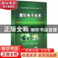 正版 模拟电子技术 彭利标,郝芸,蔡伟超等编著 机械工业出版社