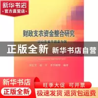 正版 财政支农资金整合研究:以山东省平阴县为例 朱红方 经济科学