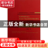 正版 经济转轨背景下开放水平提高的经济效应研究:基于竞争视角