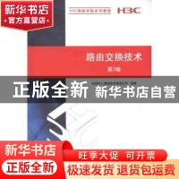 正版 路由交换技术:第3卷 赵治东[等]主编 清华大学出版社