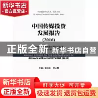 正版 中国传媒投资发展报告:2016:2016 张向东,谭云明主编 社会