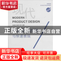 正版 现代产品设计创意与快速表现 张蓓蓓,李建民,李存编著 东