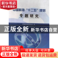 正版 中国科协十二五规划专题研究 中国科学技术协会 中国科学技
