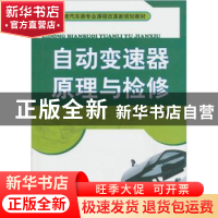 正版 自动变速器原理与检修 侯翠萍主编 机械工业出版社 97