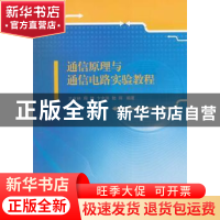 正版 通信原理与通信电路实验教程 王吉林[等]编著 江苏大学出版