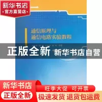 正版 通信原理与通信电路实验教程 王吉林[等]编著 江苏大学出版