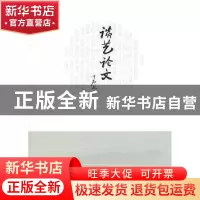 正版 谈艺论文 《中国政协》杂志社主编 文化艺术出版社 97