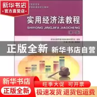 正版 实用经济法教程(第2版)(经济管理类) 莫小春,廖善康 大连理