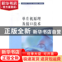 正版 单片机原理及接口技术 陈炘,郭红梅主编 南京大学出版社 97