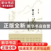 正版 做人好“关键”:经典故事助你长情商 余滔编著 江苏大学出版