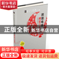 正版 跨境电商理论与实务 柯丽敏,洪方仁主编 中国海关出版社 97