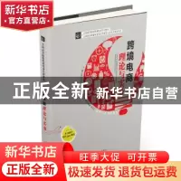 正版 跨境电商理论与实务 柯丽敏,洪方仁主编 中国海关出版社 97