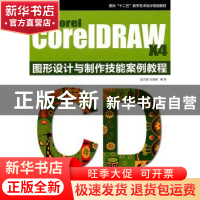 正版 Corel CoreIDRAW X4图形设计与制作技能案例教程 赵卫其 印