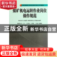 正版 煤矿机电运转作业岗位操作规范 杨尊献主编 中国矿业大学出