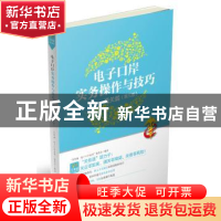 正版 电子口岸实务操作与技巧:通关篇 “关务通?电子口岸系列”编