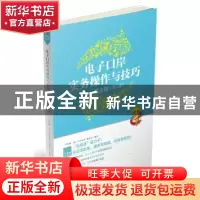 正版 电子口岸实务操作与技巧:通关篇 “关务通?电子口岸系列”编