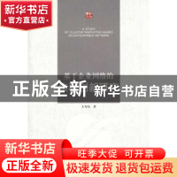 正版 基于企业网络的集群创新研究 王为东著 江苏大学出版社 9787