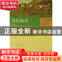 正版 爱的教育 [意]亚米契斯[EdemondoDeAmicis]著 文汇出版社
