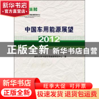 正版 中国车用能源展望:2012 清华大学中国车用能源研究中心著 科