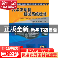 正版 汽车发动机机械系统检修 蒋瑞斌,黄敏雄主编 机械工业出版