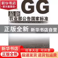 正版 最新农业部公告国家标准 农业标准出版研究中心编 中国农业