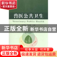正版 兽医公共卫生 王功民,马世春主编 中国农业出版社 97