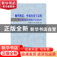 正版 顺风相送:中琉历史与文化:第十三届中琉历史关系国际学术会