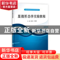 正版 显微形态学实验教程 胡志红,许晓源主编 科学出版社 978703
