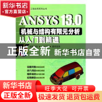 正版 ANSYS 13.0机械与结构有限元分析从入门到精通 胡仁喜,徐东