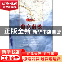 正版 鼎立南极:昆仑站建站纪实 张锐锋著 陕西人民出版社 9