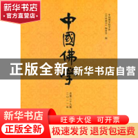 正版 中国佛学:二〇一一年(总第二十九期) 《中国佛学》编委会编