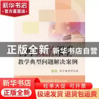正版 初中政治课堂教学典型问题解决案例 优才教育研究院主编 四