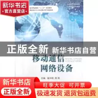 正版 移动通信网络设备 俞兴明,陈艳主编 国防工业出版社 978711